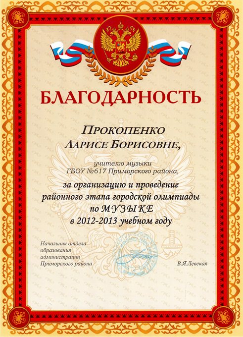 Прокопенко Л.Б. (организация РО) 2012-2013